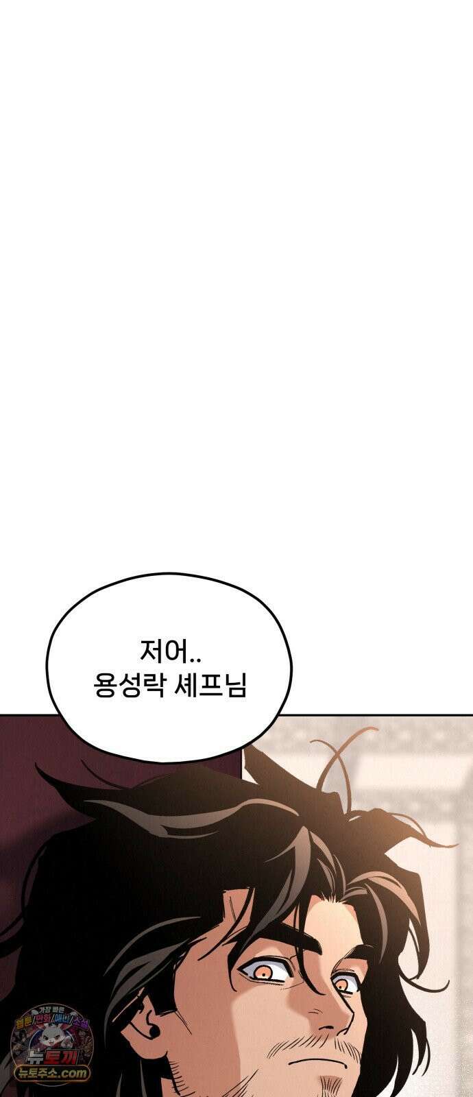 신의 요리 59화 - 본선 2경기 협력 B조 매치 2 83