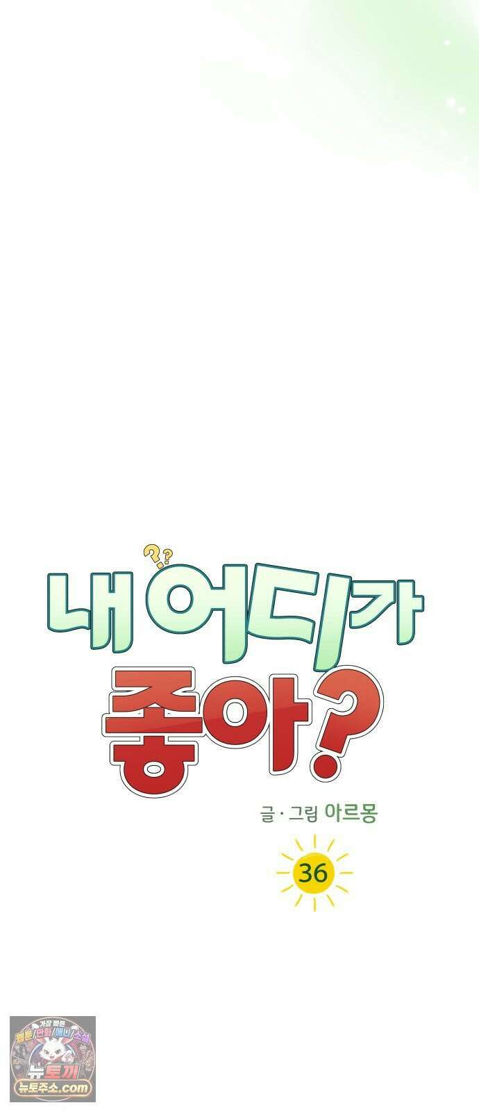 내 어디가 좋아? 36화 6