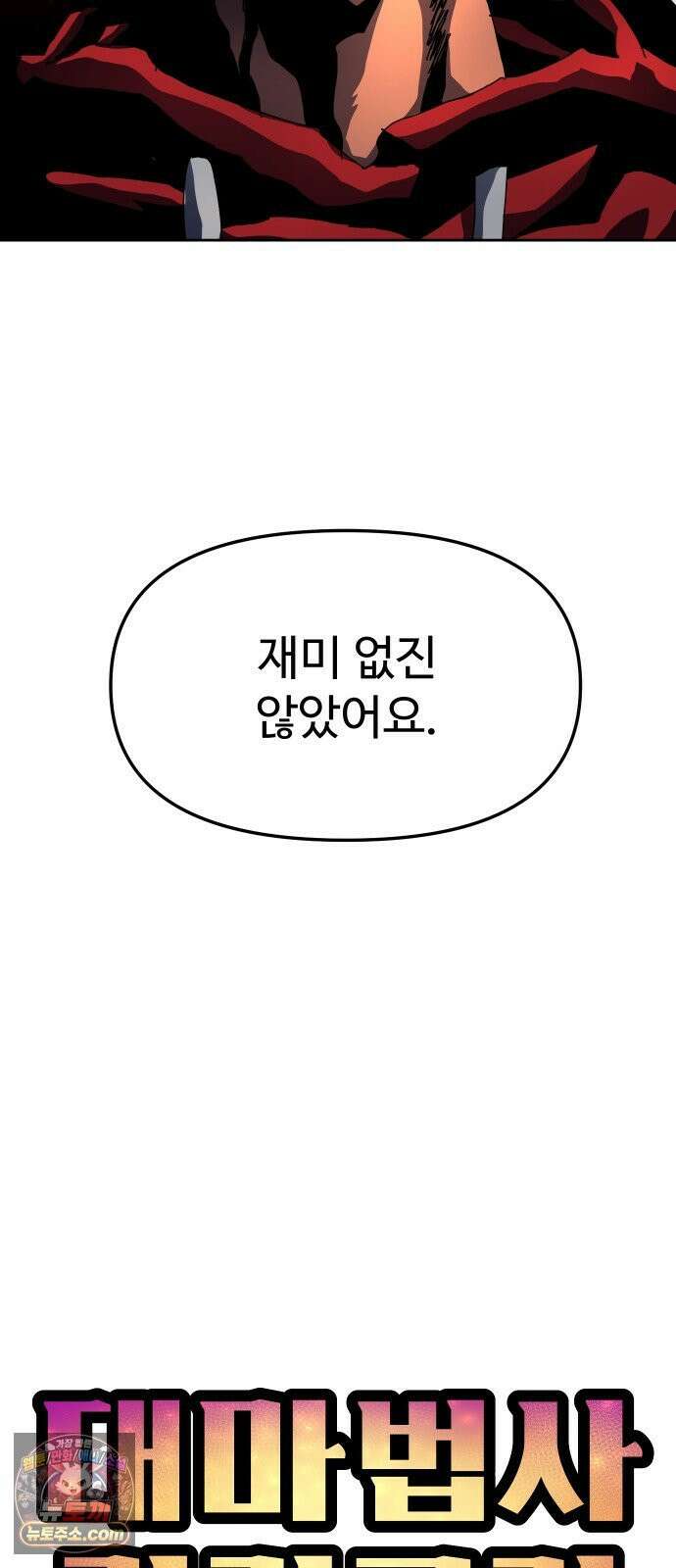 대마법사 커리큘럼 28화 - 불법 15