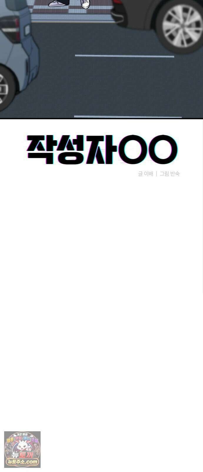 작성자OO 27화 9