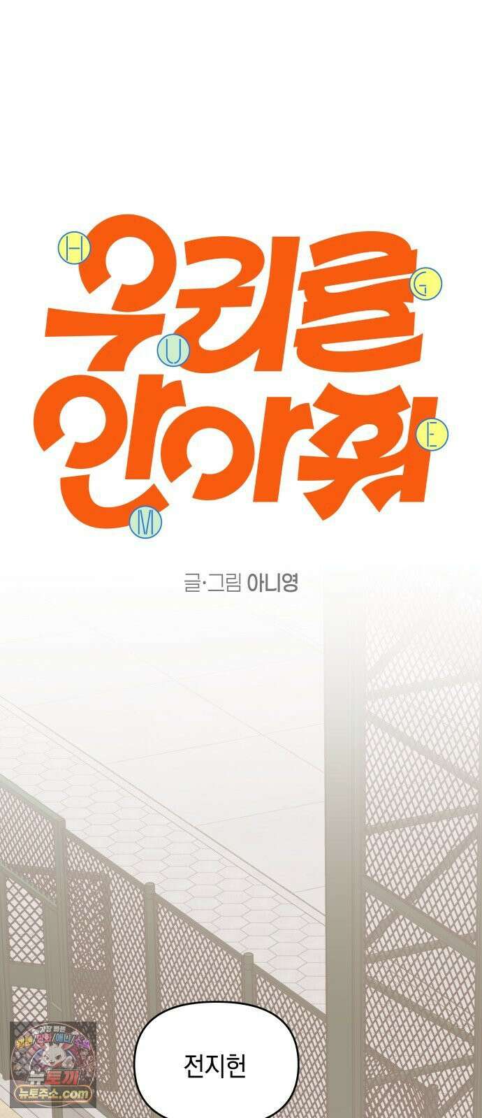 우리를안아줘 7화 9
