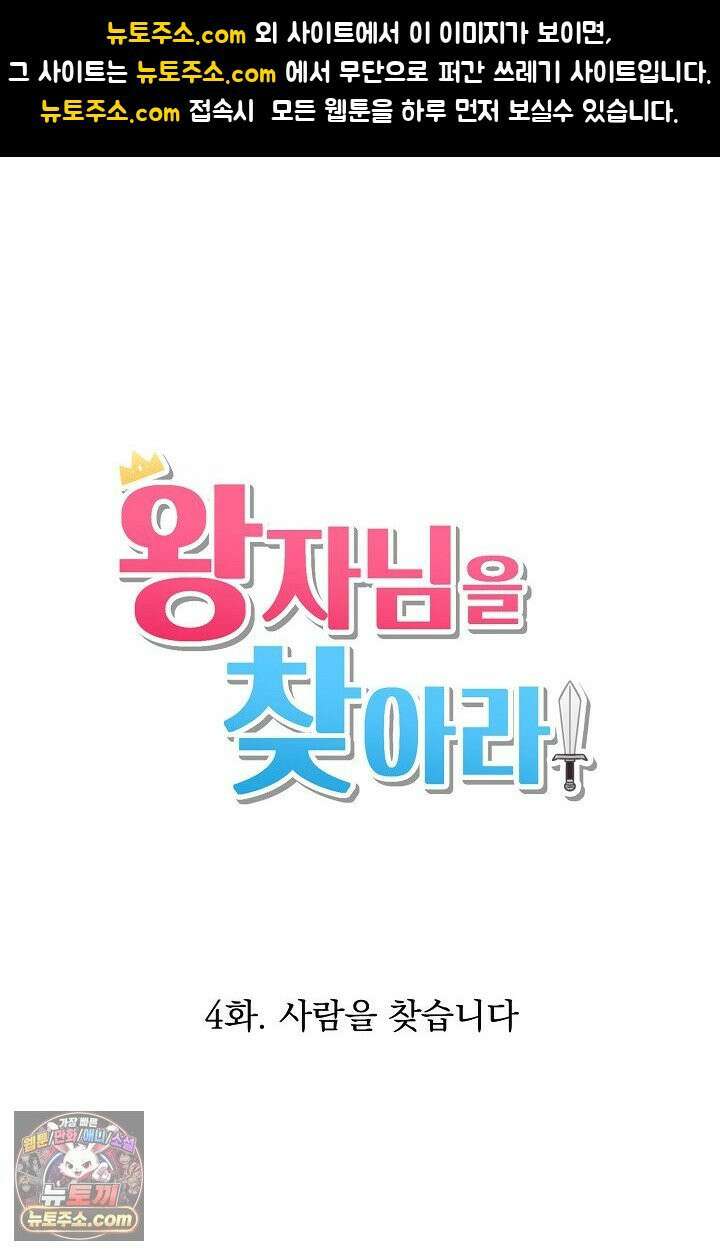 왕자님을 찾아라! 4화 1