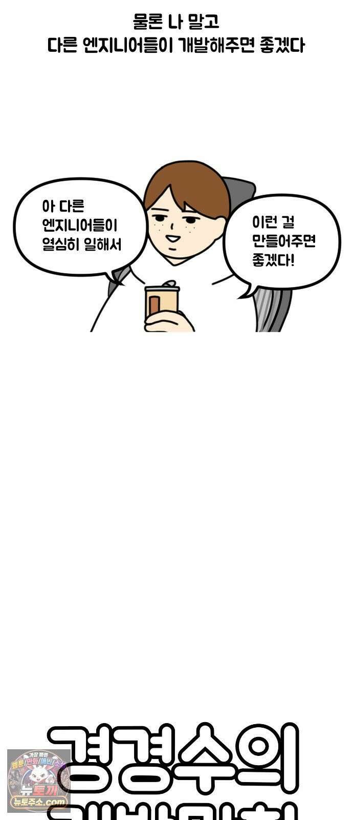 경경수의 개발만화 12화．일해라 엔지니어 2