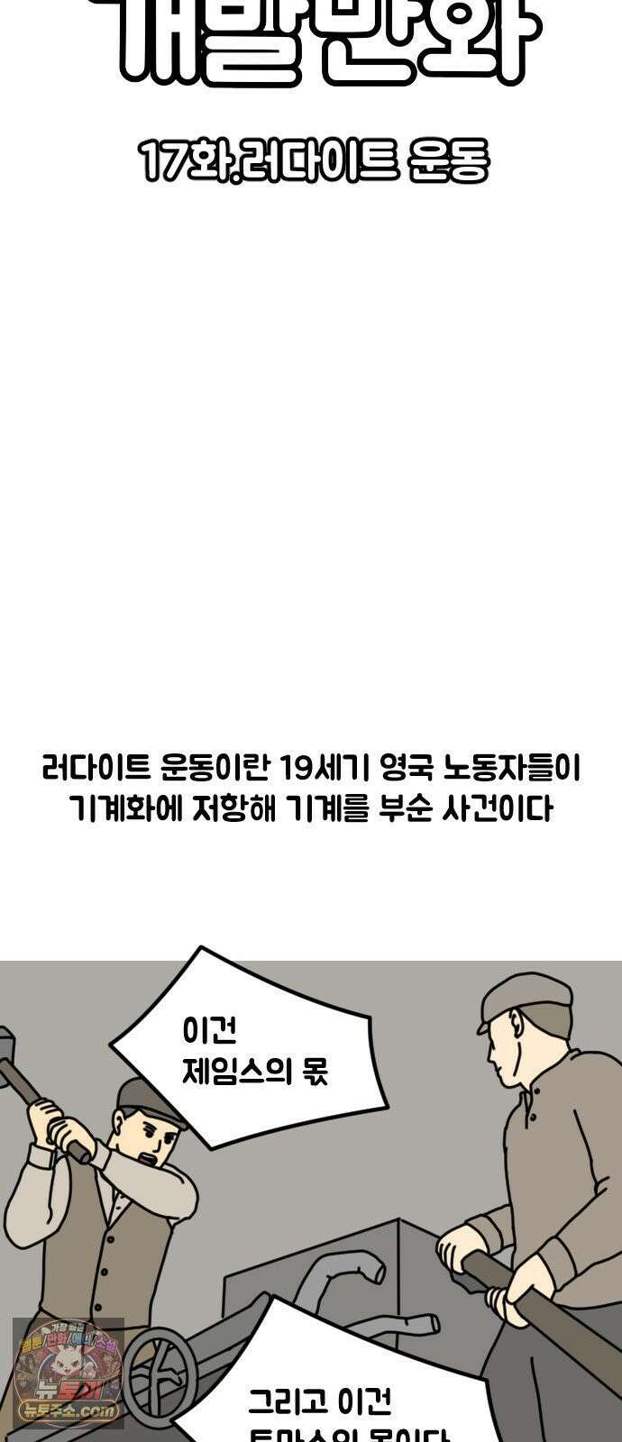 경경수의 개발만화 17화．러다이트 운동 3