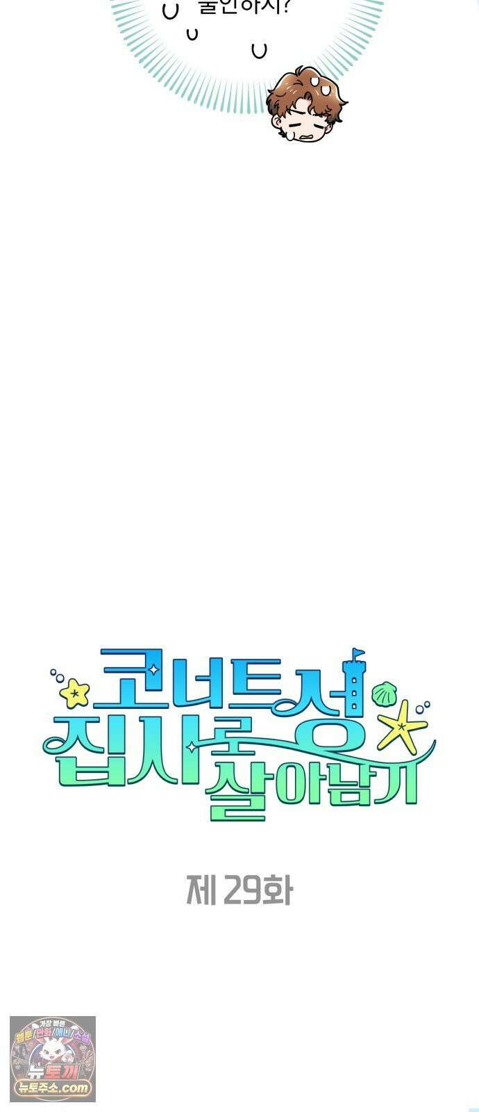 코너트 성 집사로 살아남기 29화 25
