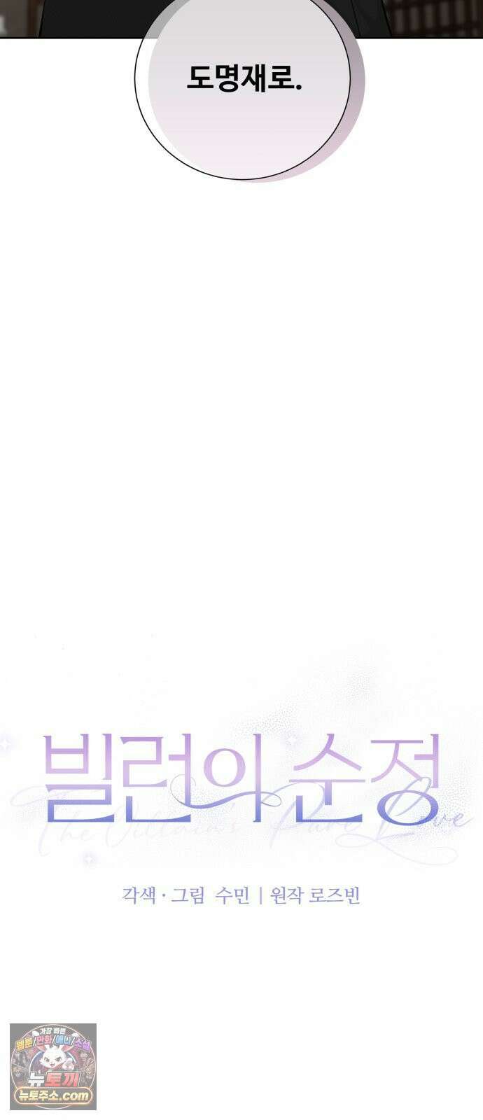 빌런의 순정 22화 33