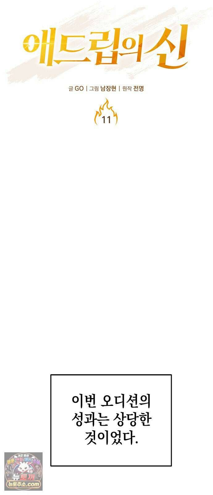 애드립의 신 11화 5