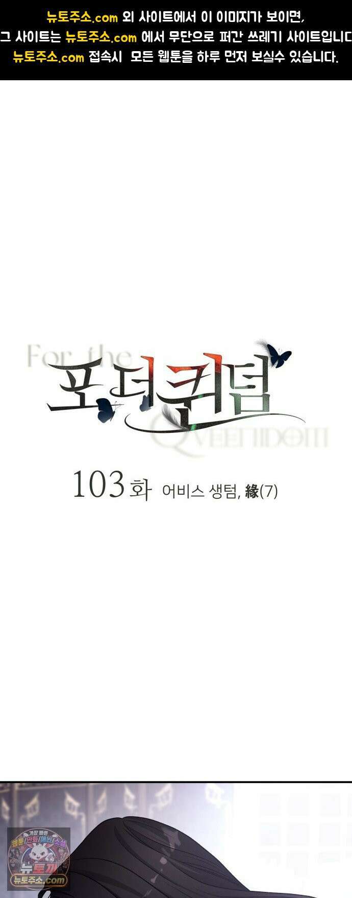 포 더 퀸덤 103화 어비스 생텀, 緣(7) 1