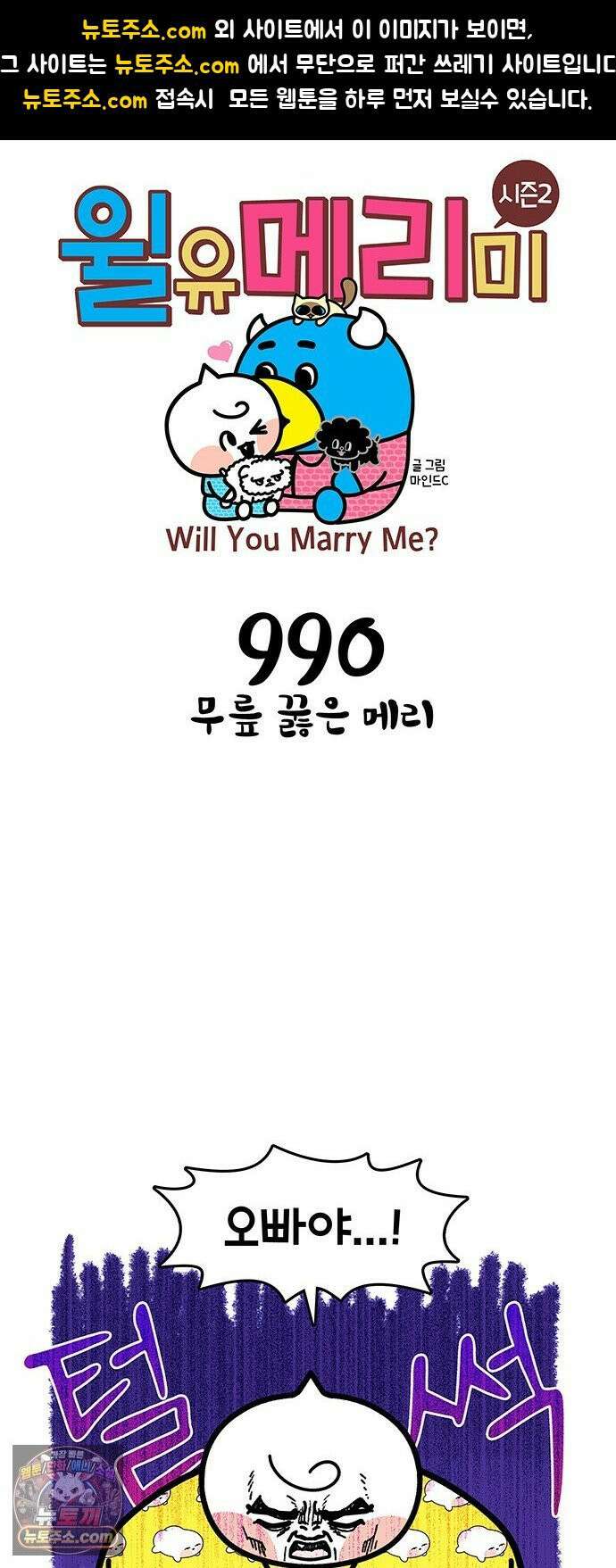 윌유메리미 시즌2 990화 무릎 꿇은 메리 1