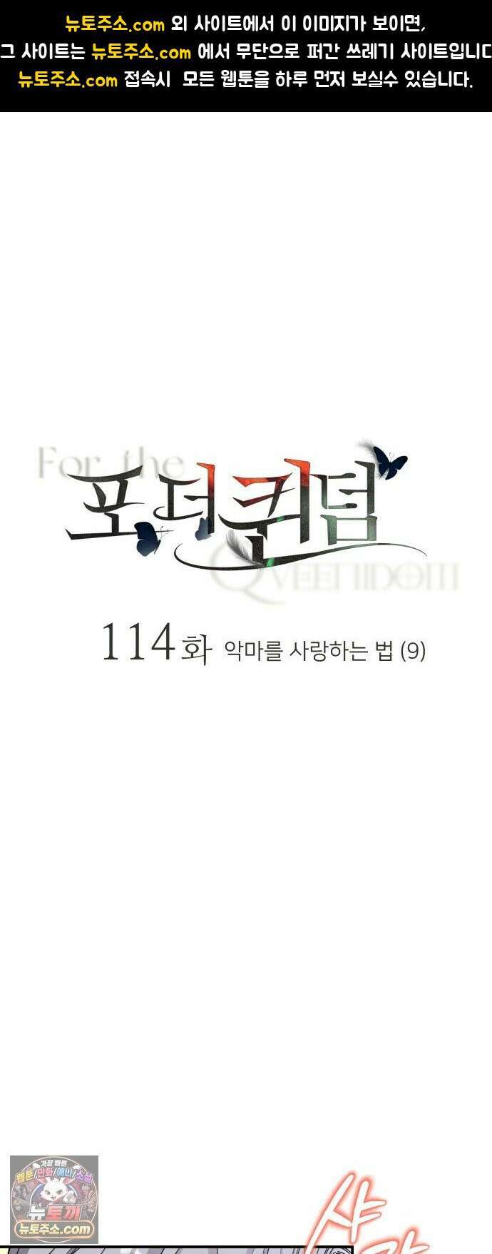 포 더 퀸덤 114화 악마를 사랑하는 법 (9) 1
