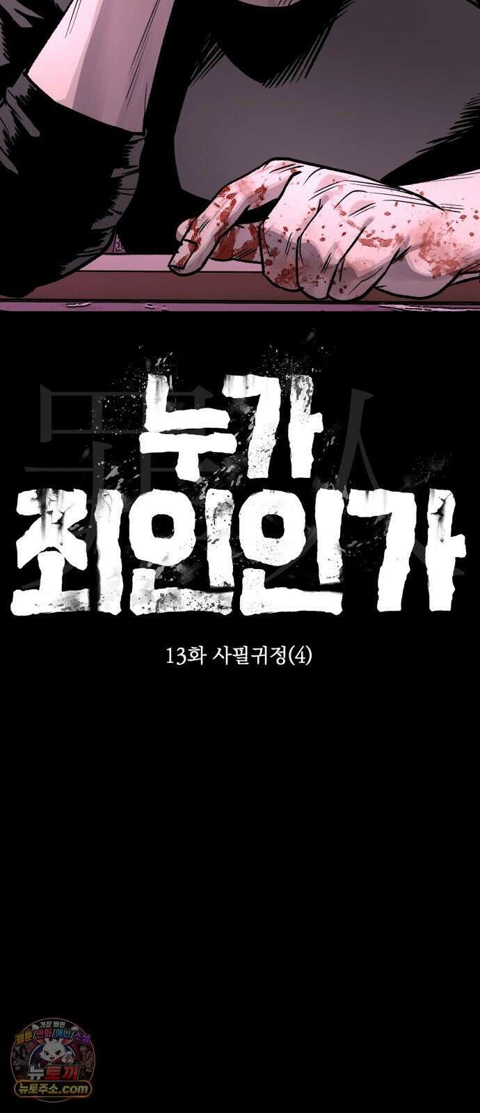 누가 죄인인가 13화 : 사필귀정 4 36
