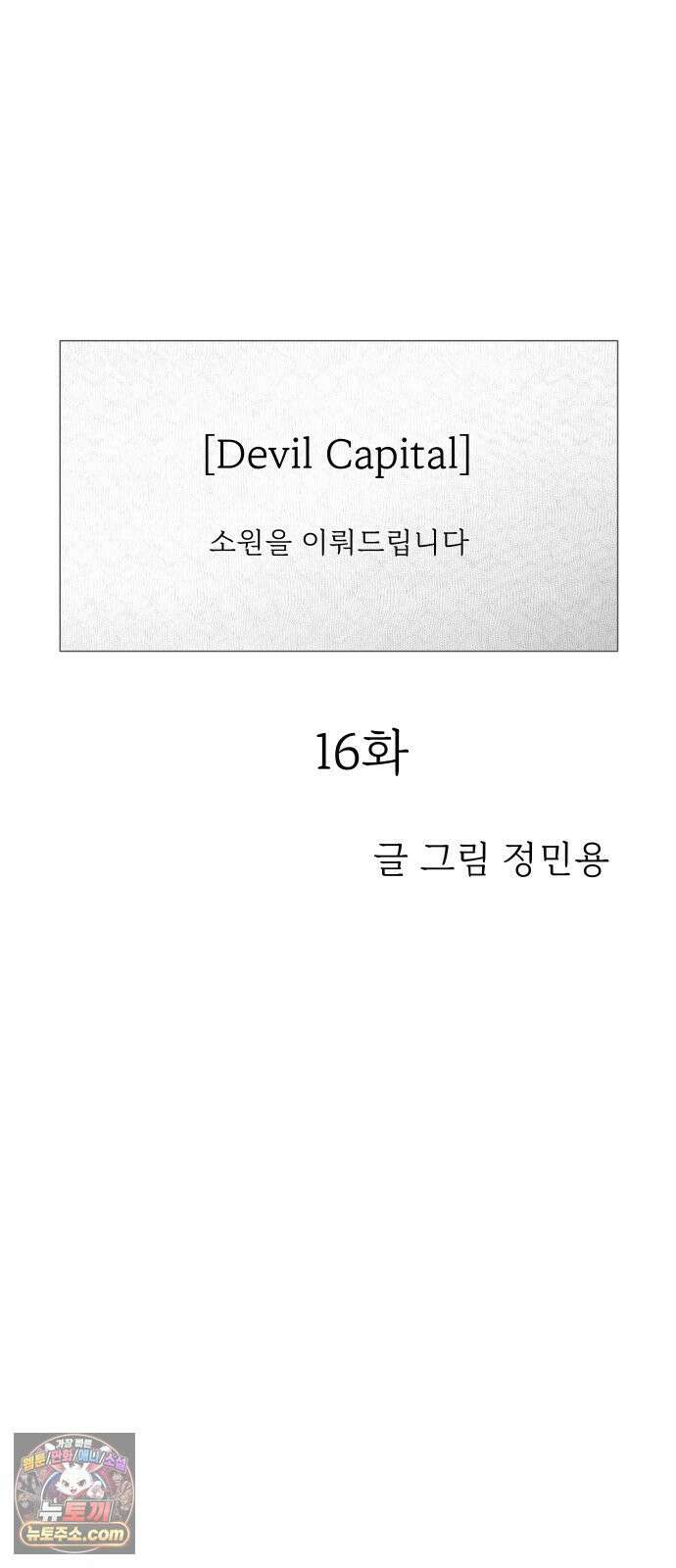 데빌 캐피탈 16화 5