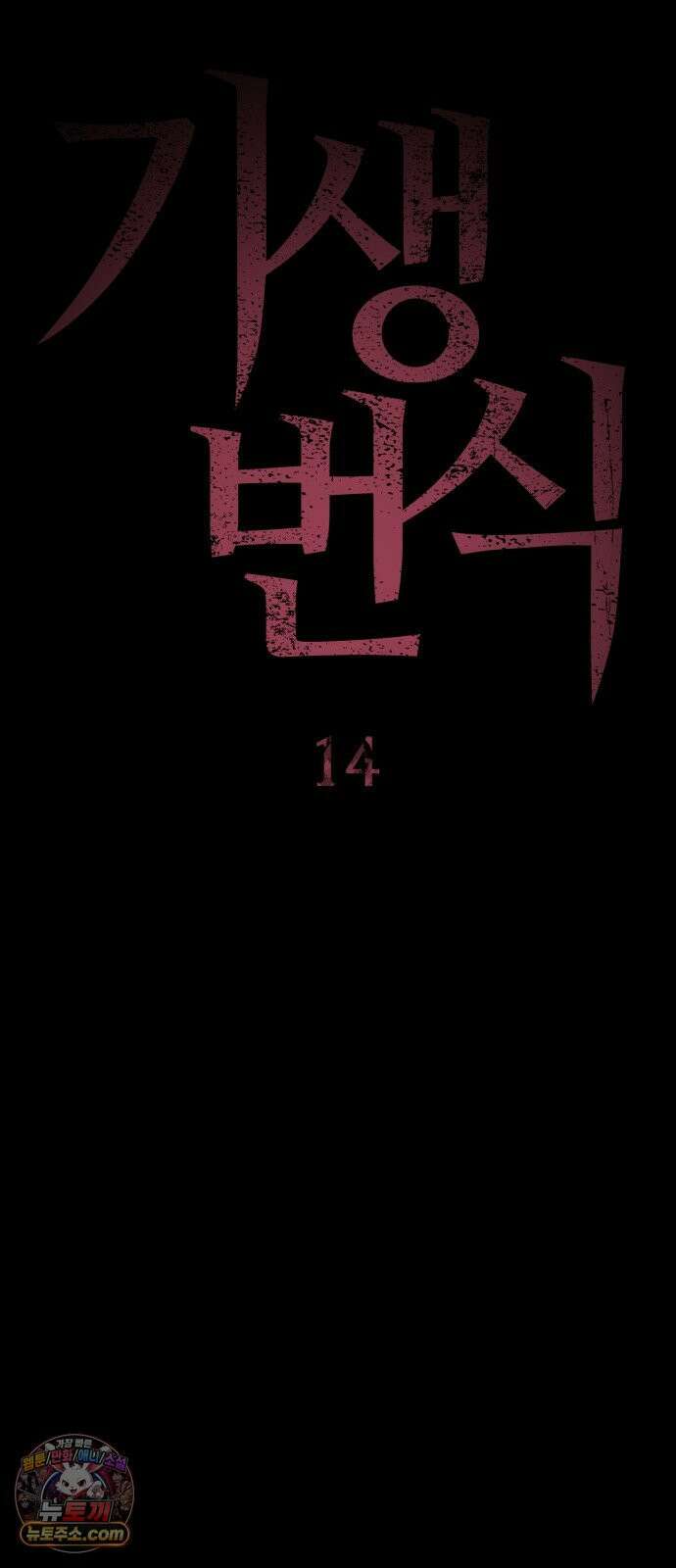 기생번식 14화 10