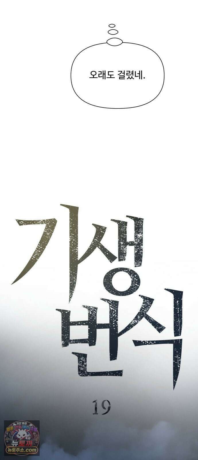 기생번식 19화 15