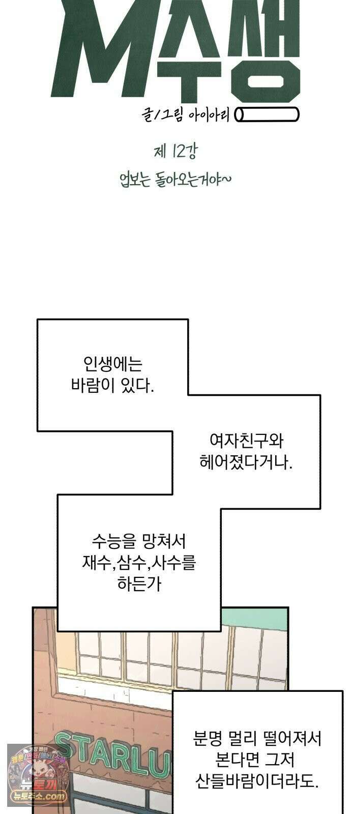 머저리 M수생 제 12강 업보는 돌아오는거야~ 12