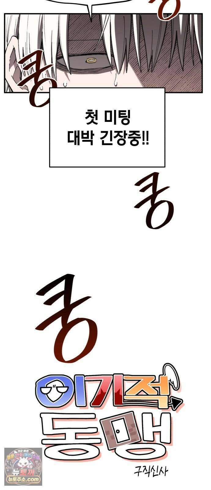 이기적 동맹 06． 못난 놈 77