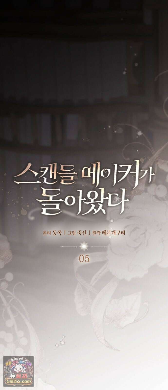 스캔들 메이커가 돌아왔다 5화 15