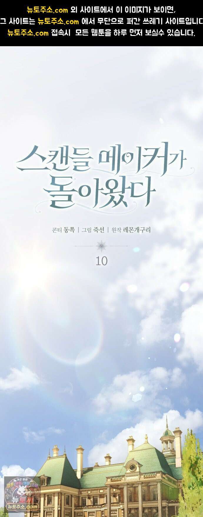 스캔들 메이커가 돌아왔다 10화 1