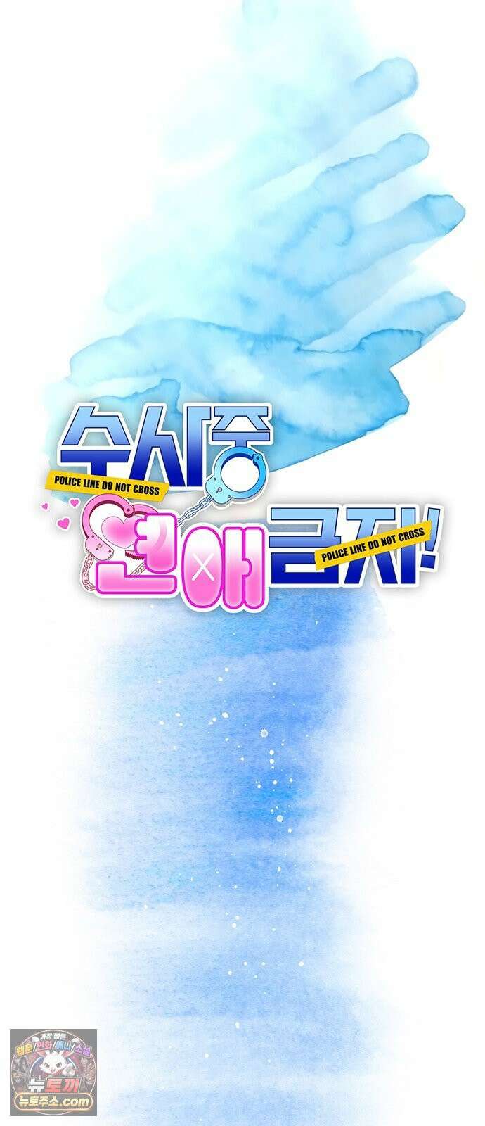 수사중 연애금지! 13화 미세한 변화 7
