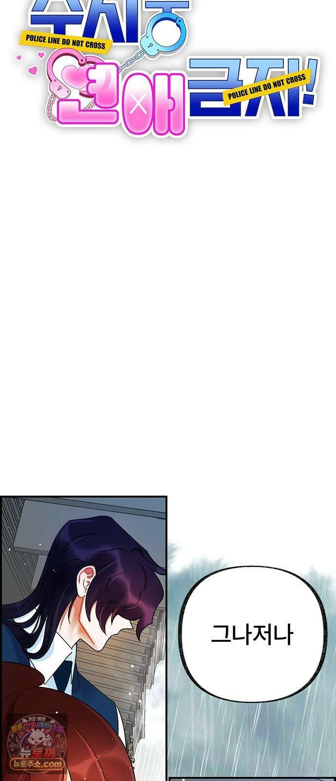 수사중 연애금지! 22화 흉터의 안쪽 7