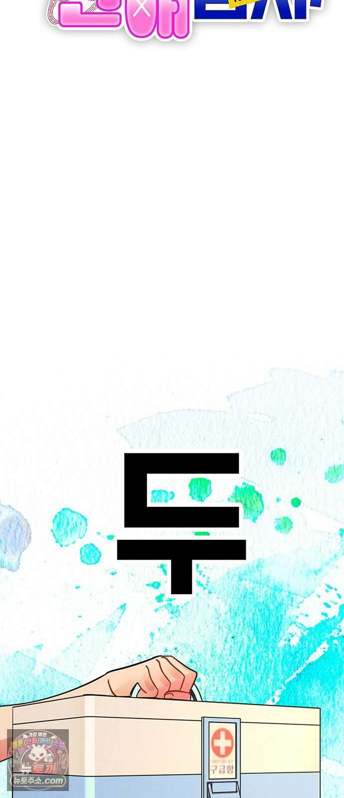 수사중 연애금지! 39화 수상한 치료 7