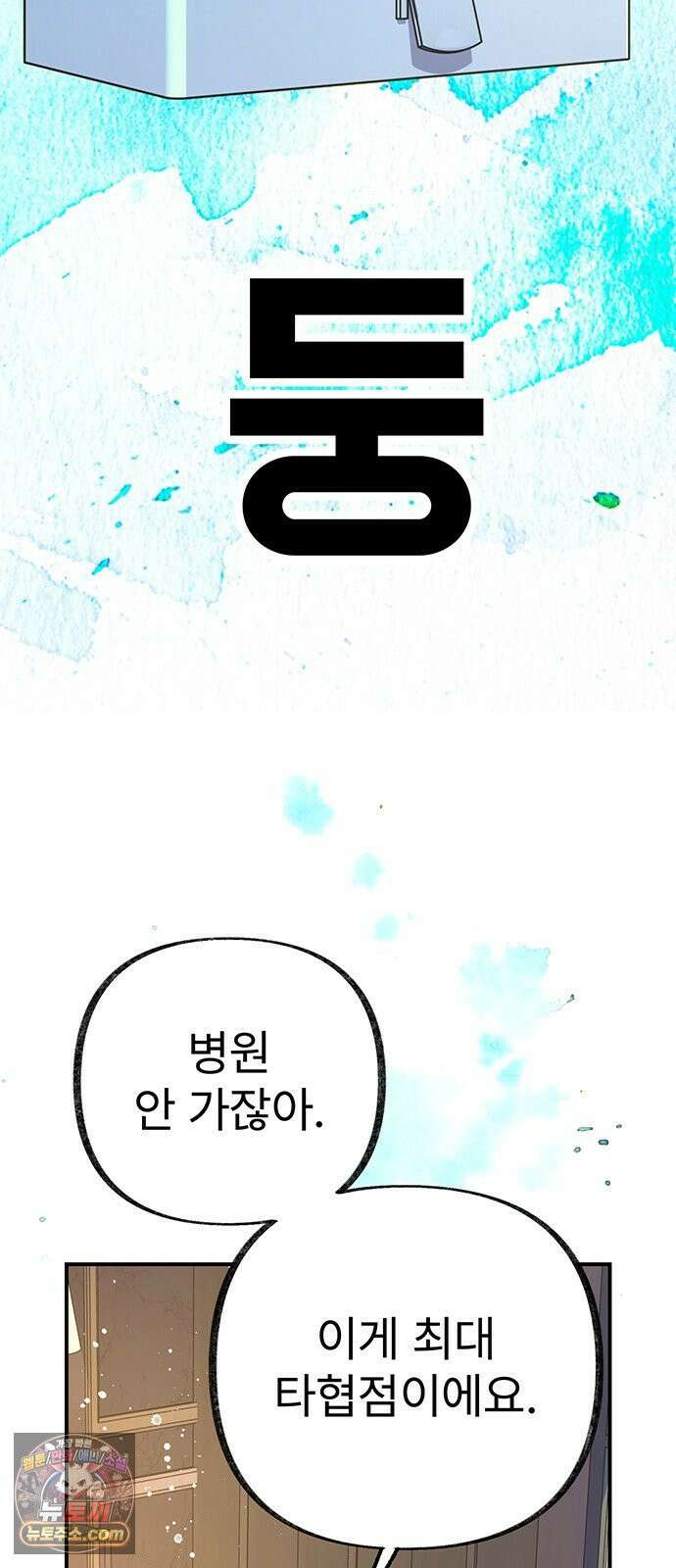 수사중 연애금지! 39화 수상한 치료 8