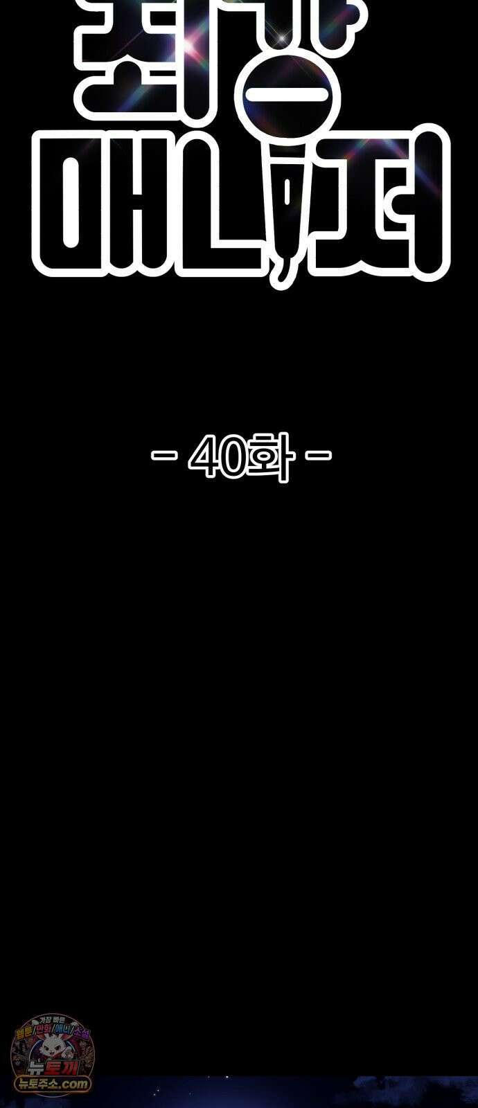 최강 매니저 40화 16