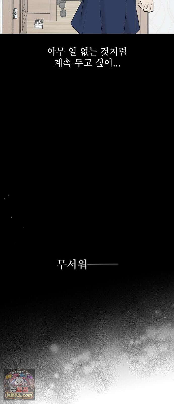다정한 침입자 46화 오빠랑 지내는 거, 싫지 않아 6