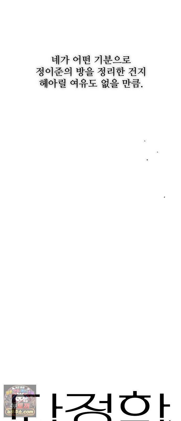 다정한 침입자 46화 오빠랑 지내는 거, 싫지 않아 32