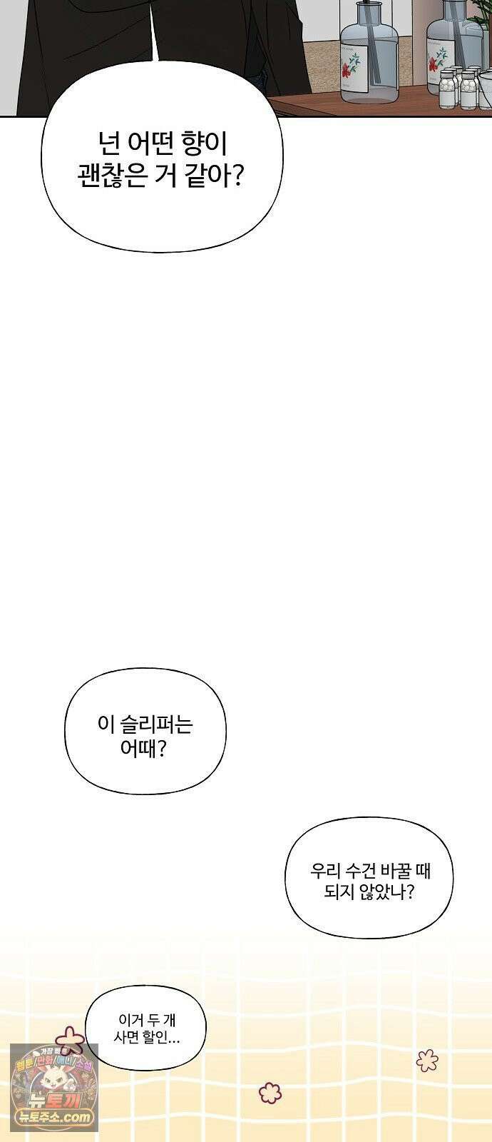 다정한 침입자 46화 오빠랑 지내는 거, 싫지 않아 37