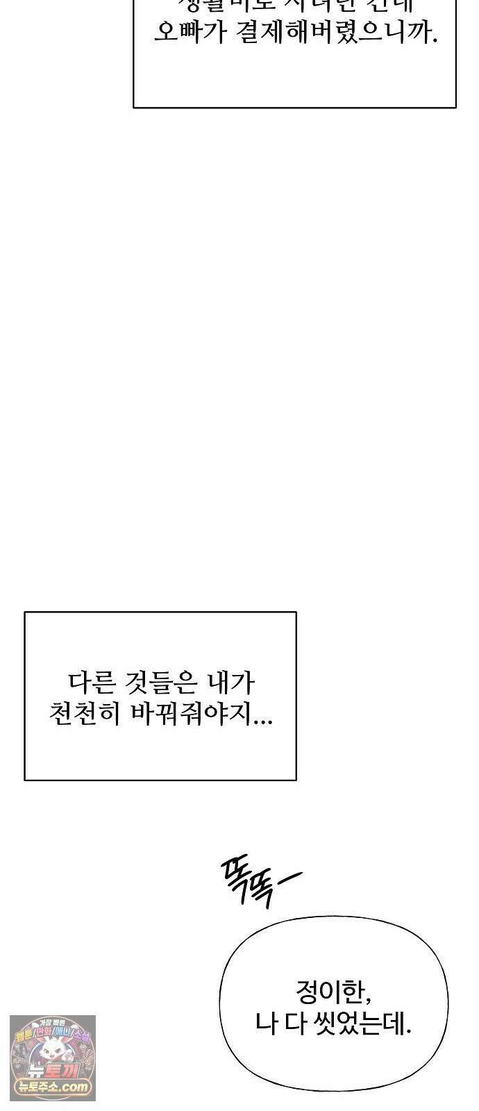 다정한 침입자 46화 오빠랑 지내는 거, 싫지 않아 79