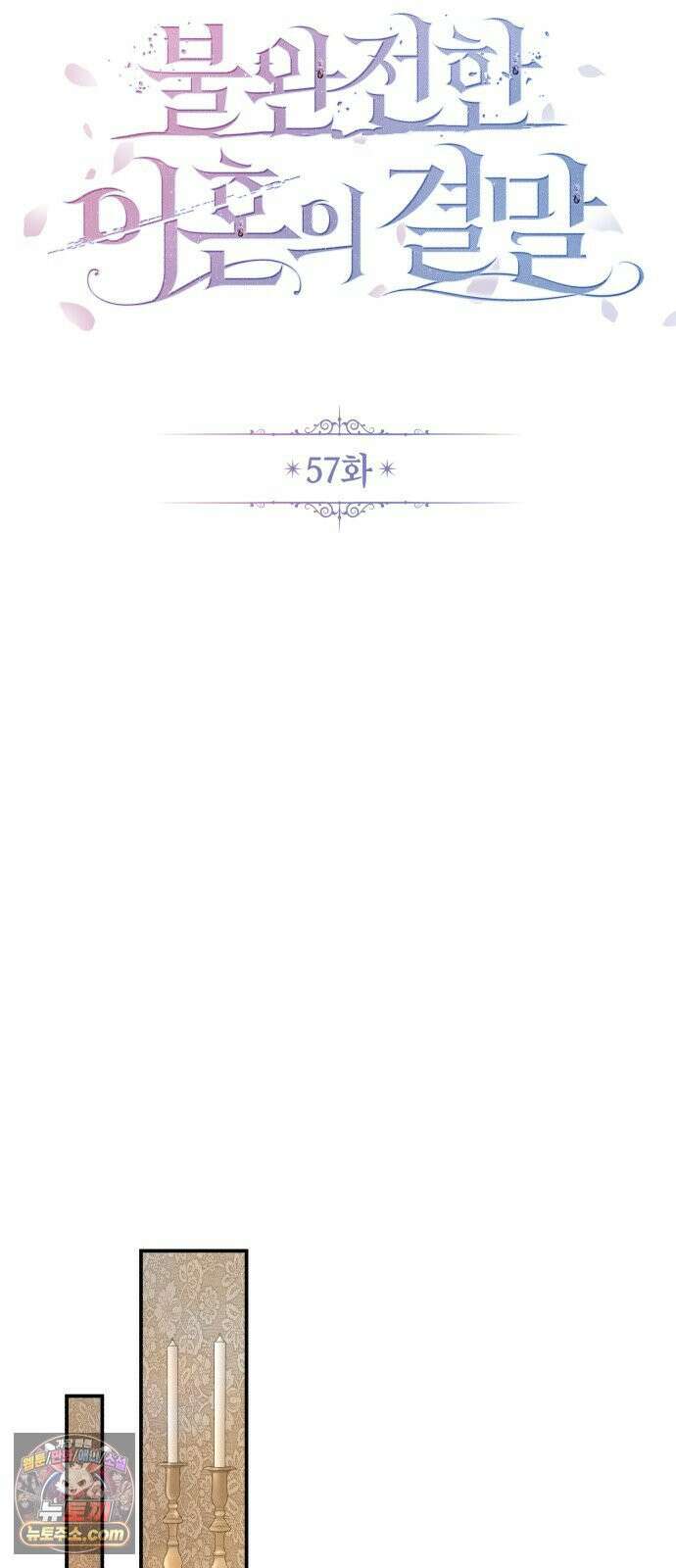 불완전한 이혼의 결말 57화 19