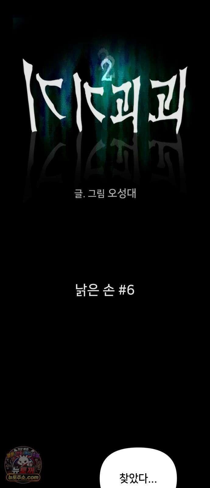 기기괴괴2 낡은 손 ＃6 5