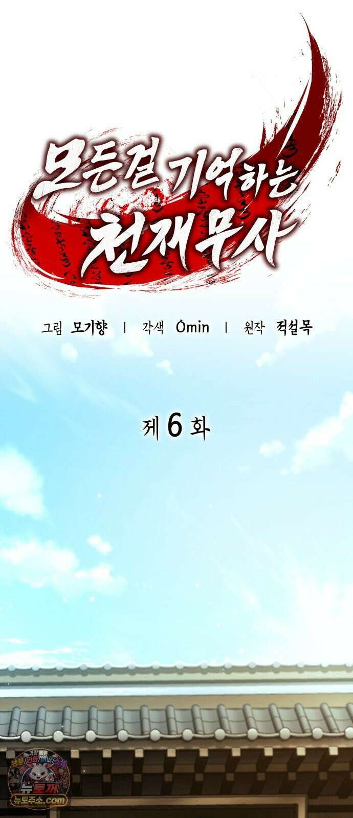 모든걸 기억하는 천재무사 제 6화 13