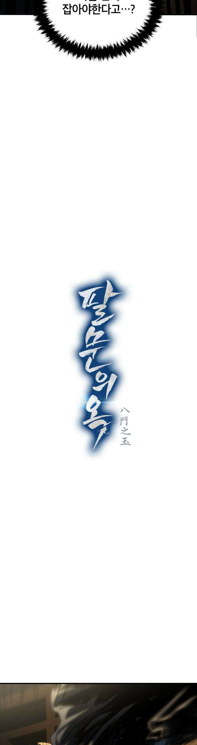 팔문의 옥 53화 13