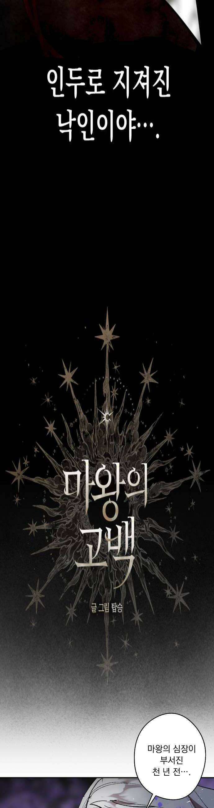 마왕의 고백 123화 성자의 노예 4