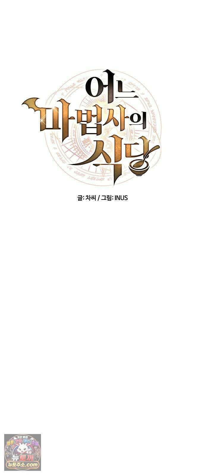 어느 마법사의 식당 129화 13