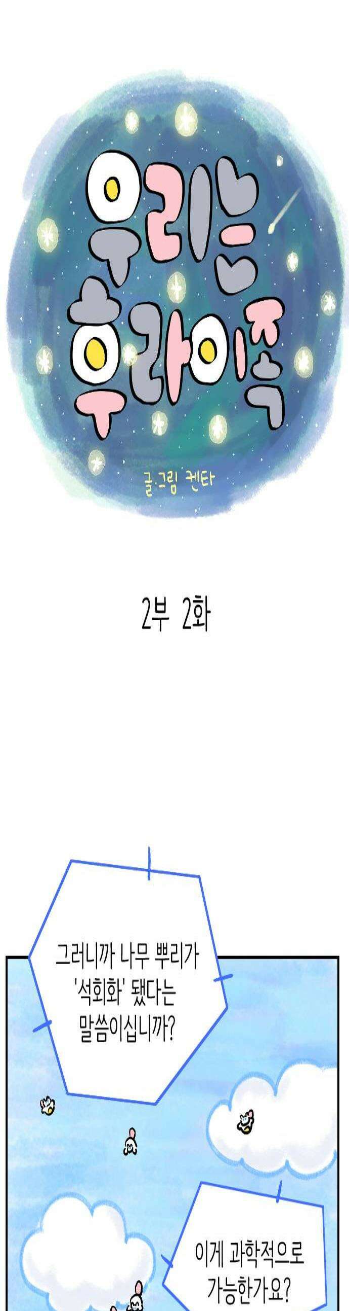 우리는 후라이족 2부 2화 1