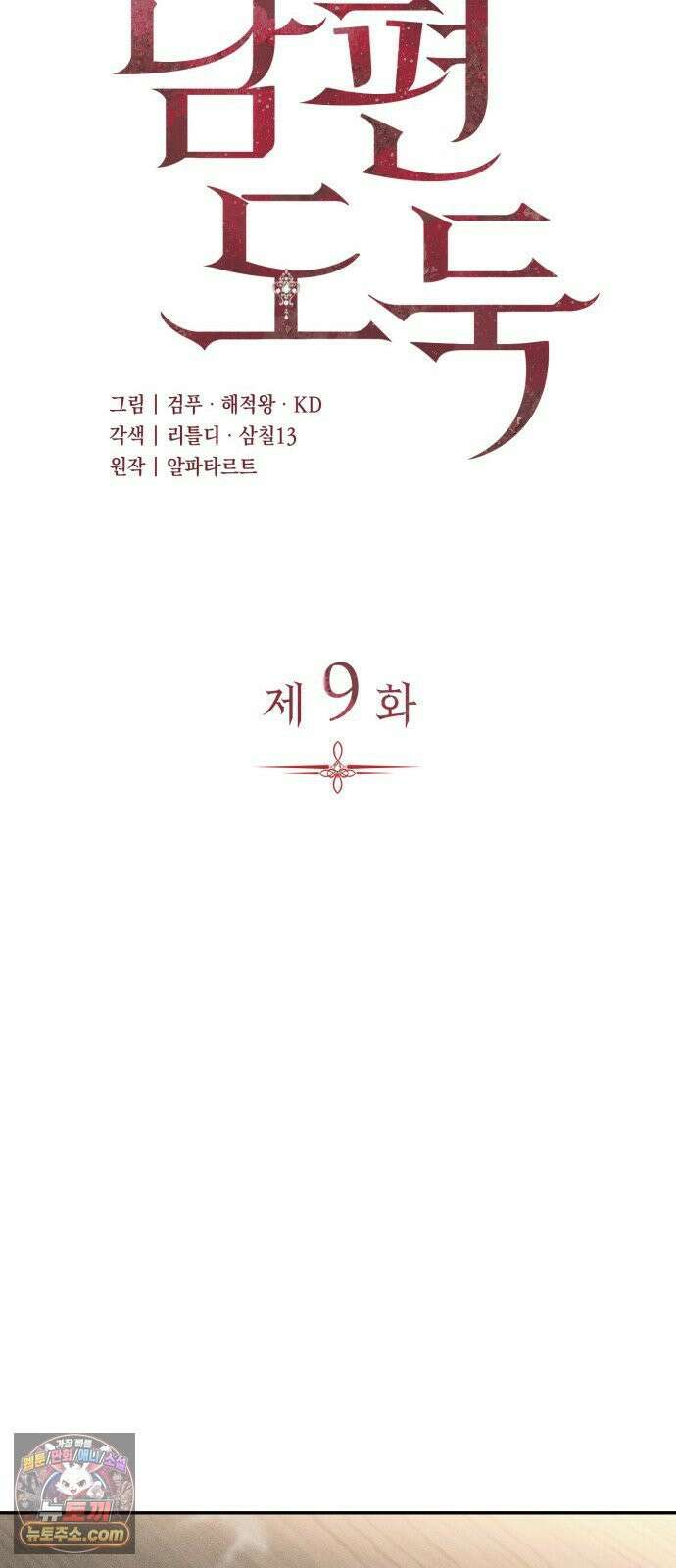 남편도둑 9화 16