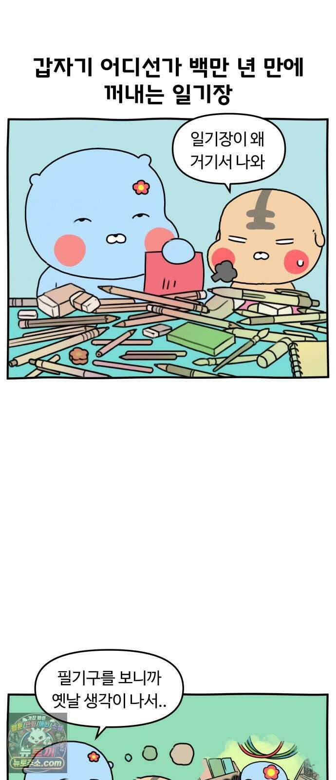 초등생활 그림일기 85화． 너나 잘해ㅎㅎ 4