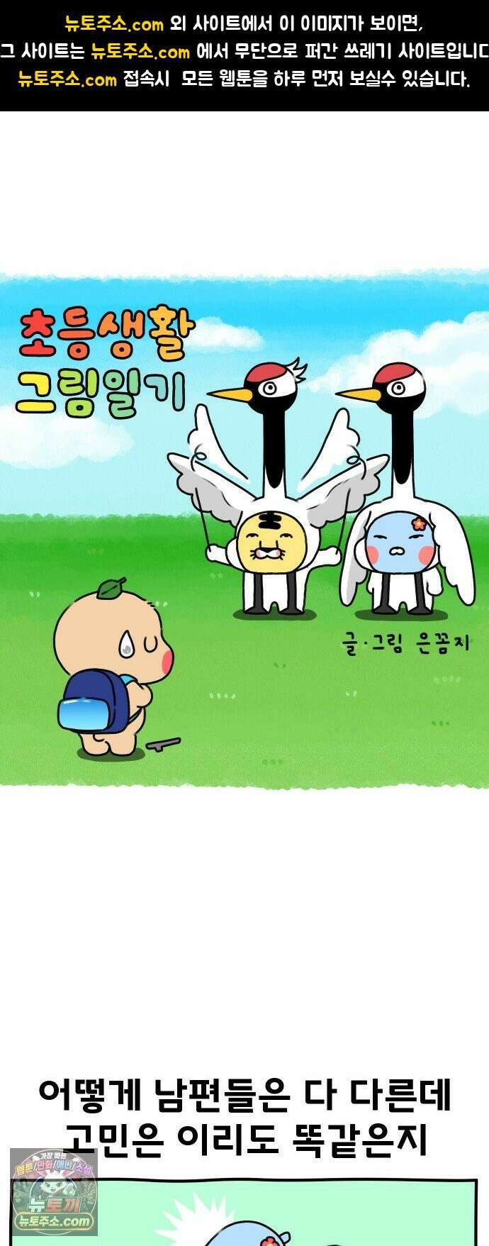 초등생활 그림일기 94화． 3학년차 학부모와 3학년이 된 수랑이 1