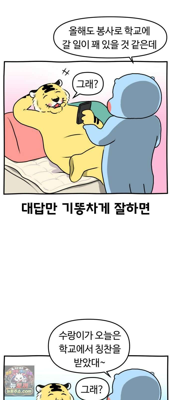 초등생활 그림일기 94화． 3학년차 학부모와 3학년이 된 수랑이 4