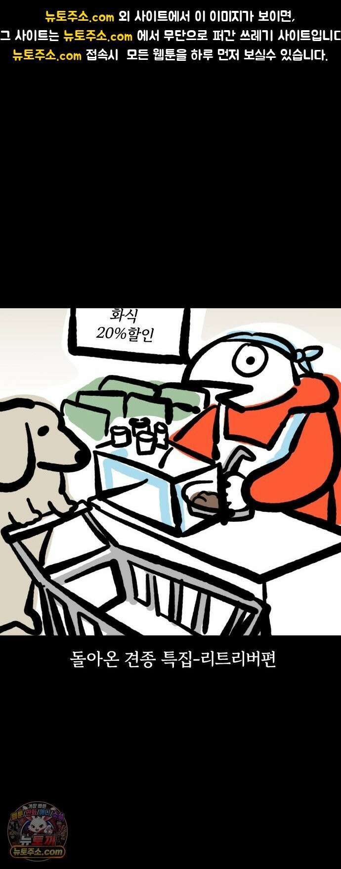 개집사 166화: 돌아온 견종 특집-리트리버 1
