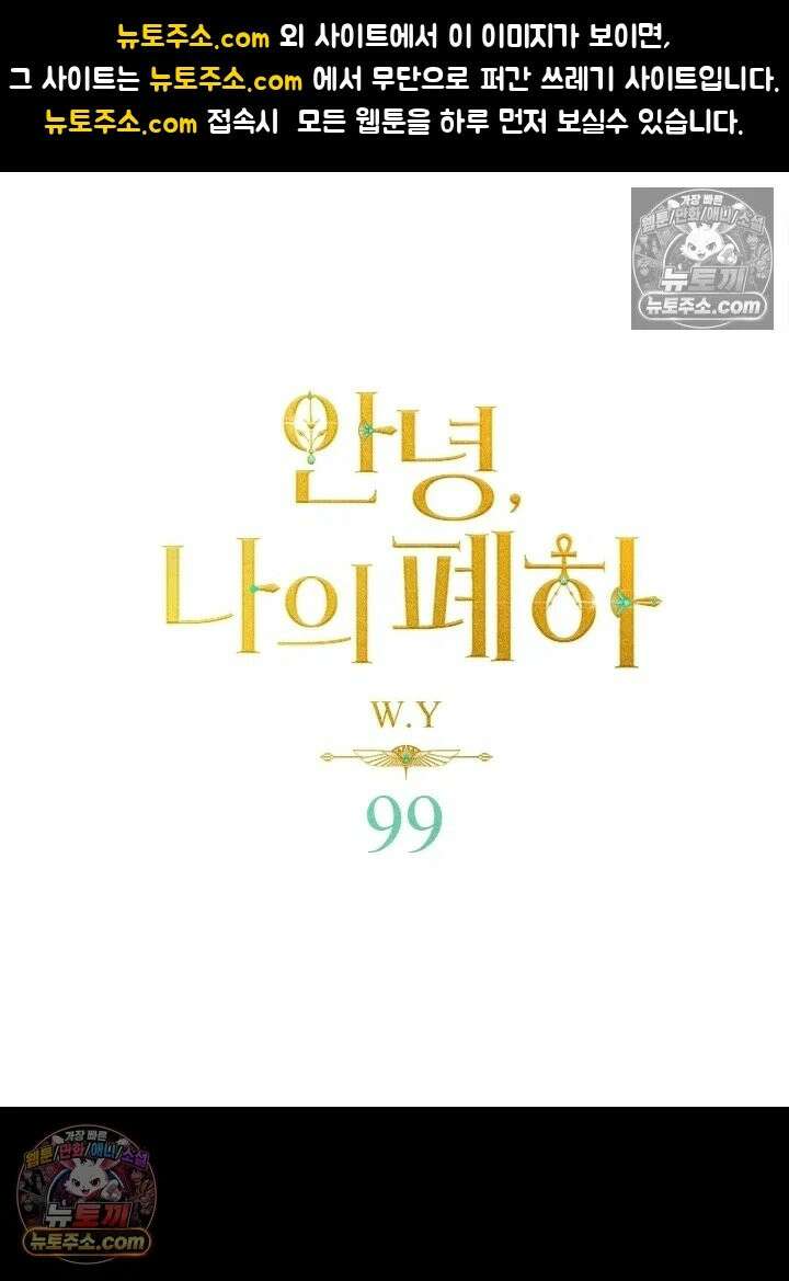 안녕, 나의 폐하 99화 1