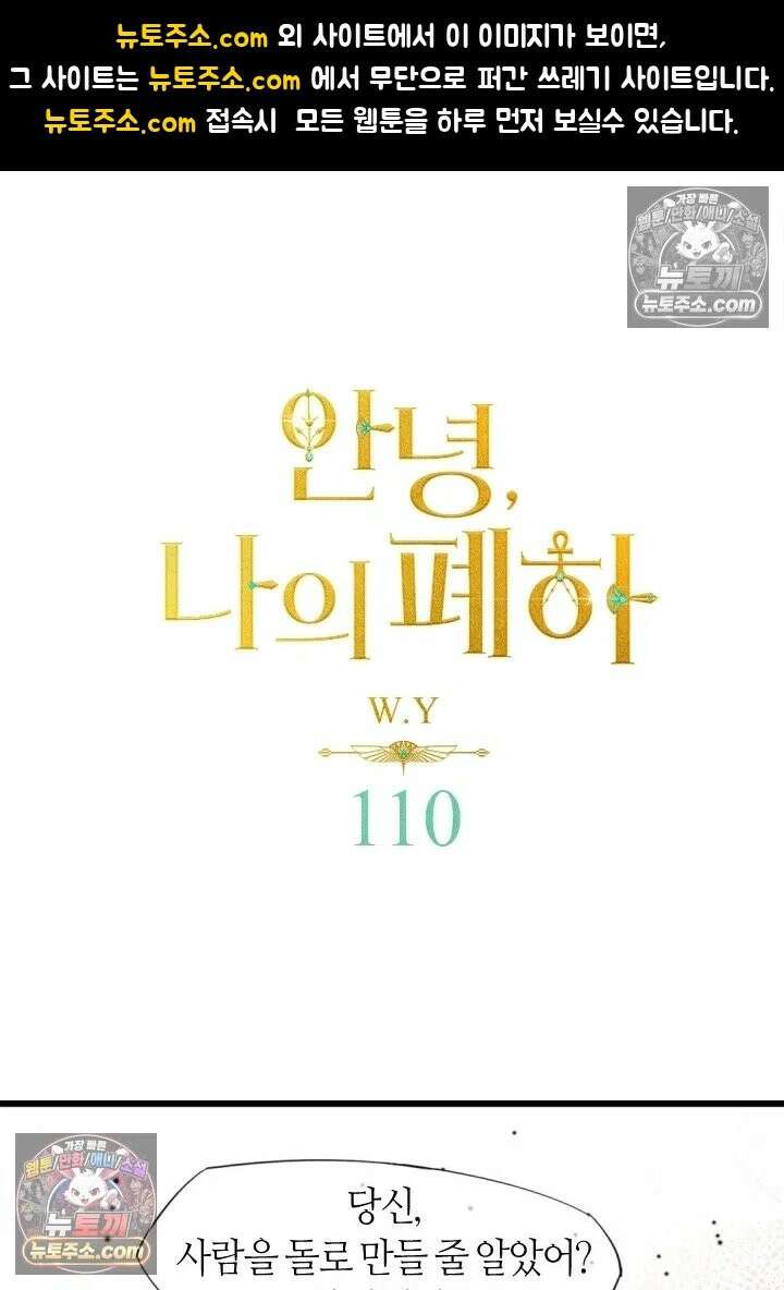안녕, 나의 폐하 110화 1
