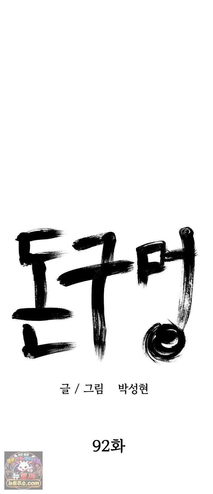 돈구멍 92화 23