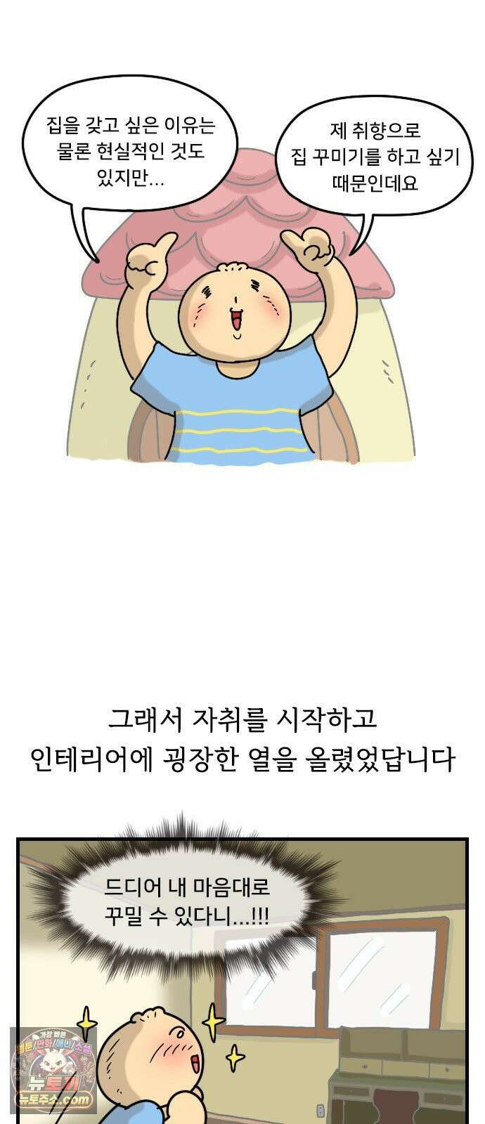 만두 생활기록부 75． 집꾸미기 3