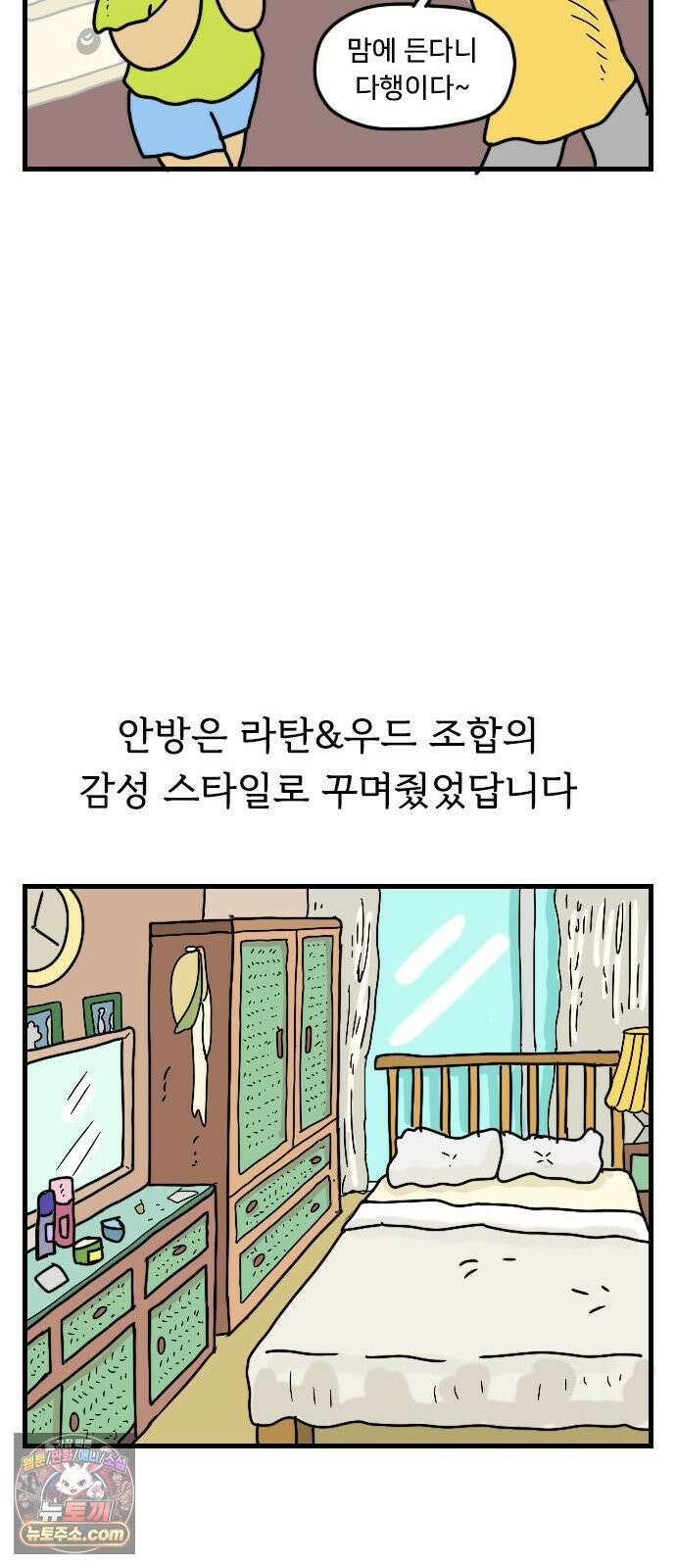 만두 생활기록부 75． 집꾸미기 26