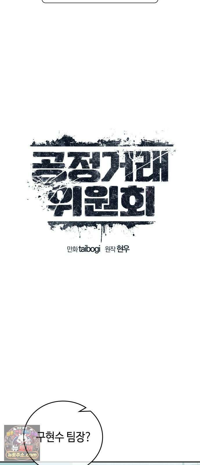 공정거래위원회 64화 12