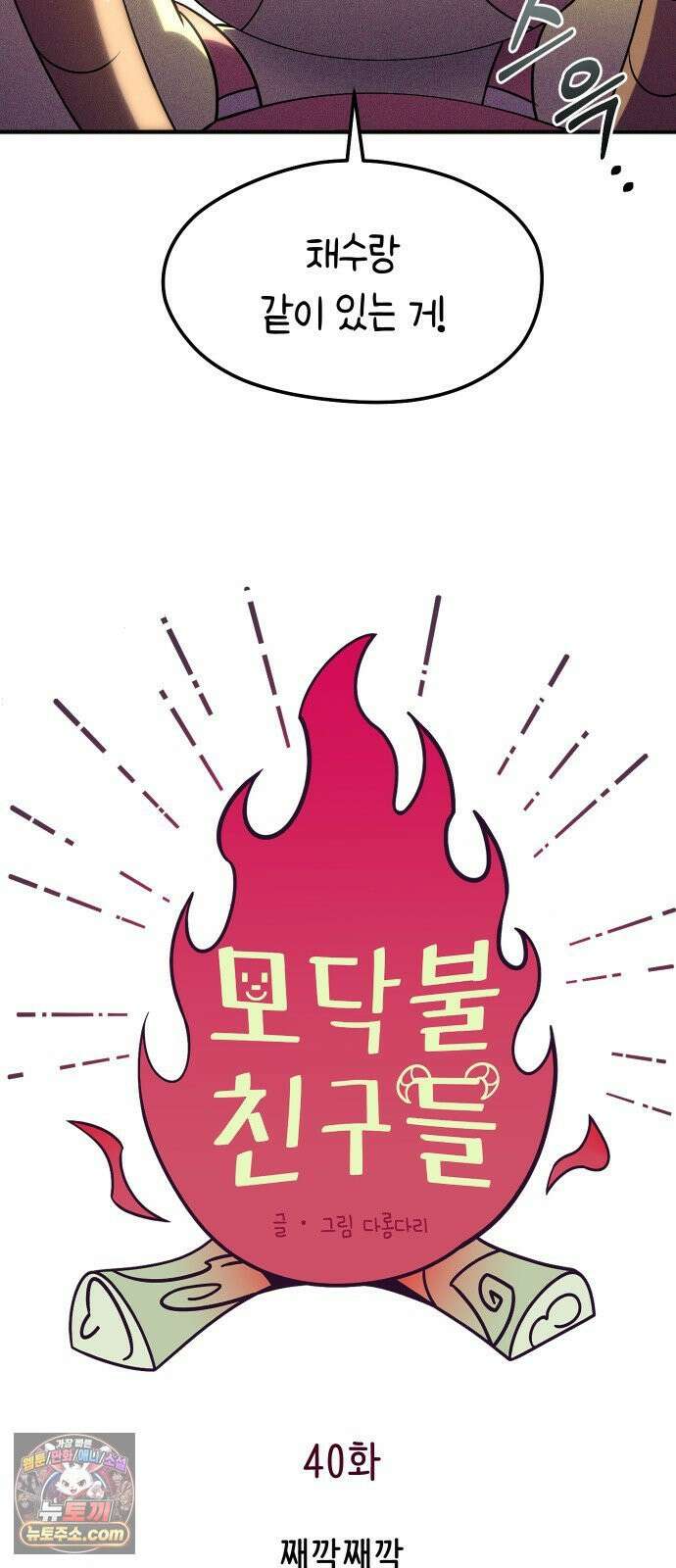 모닥불 친구들 40화 째깍째깍 (시즌1 마지막 화) 7
